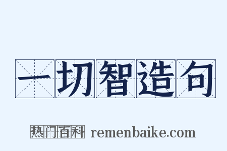 一切智造句是什么意思的图片